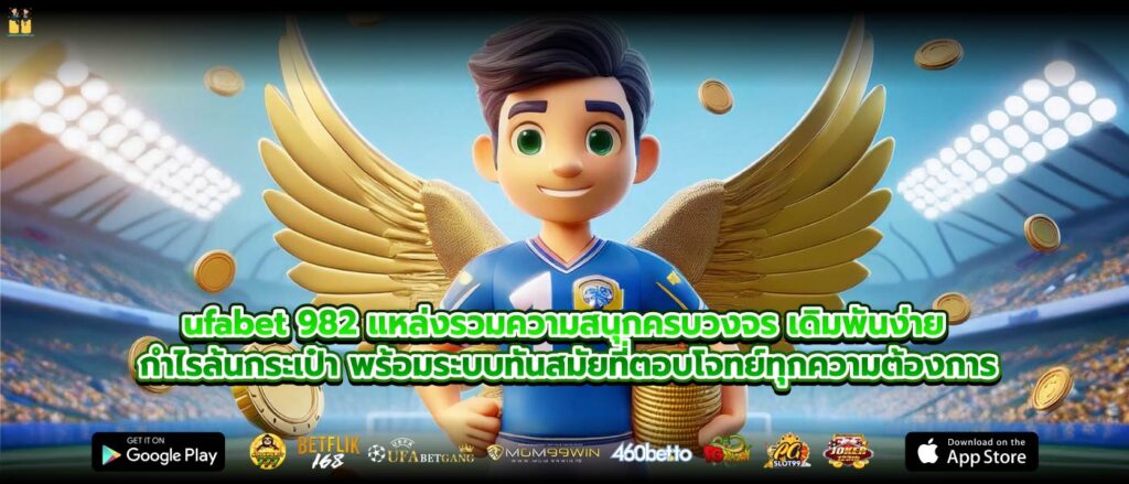 ufabet 982 แหล่งรวมความสนุกครบวงจร เดิมพันง่าย กำไรล้นกระเป๋า พร้อมระบบทันสมัยที่ตอบโจทย์ทุกความต้องการ