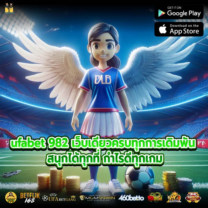 ufabet 982 เว็บเดียวครบทุกการเดิมพัน สนุกได้ทุกที่ กำไรดีทุกเกม