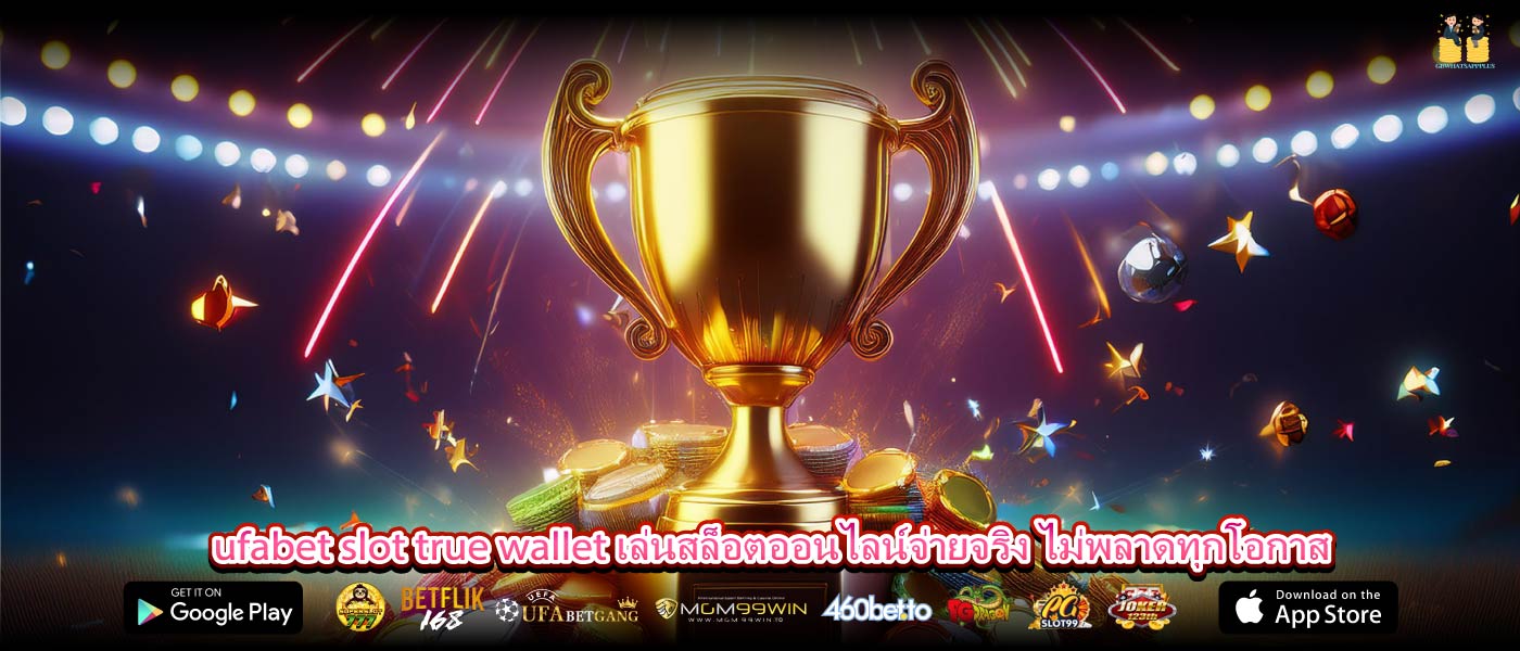 ufabet slot true wallet เล่นสล็อตออนไลน์จ่ายจริง ไม่พลาดทุกโอกาส