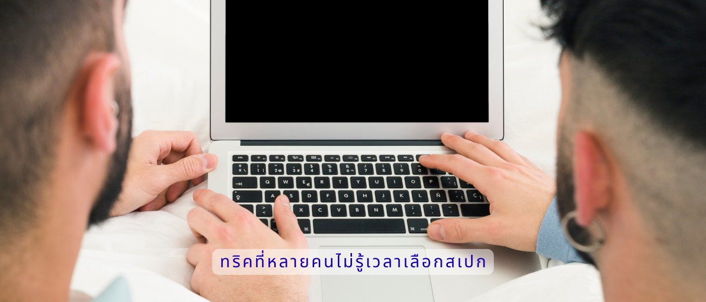 ทริคที่หลายคนไม่รู้เวลาเลือกสเปก