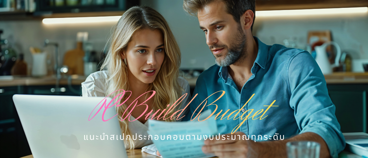 PC Build Budget – แนะนำสเปกประกอบคอมตามงบประมาณทุกระดับ